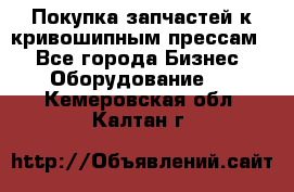 Покупка запчастей к кривошипным прессам. - Все города Бизнес » Оборудование   . Кемеровская обл.,Калтан г.